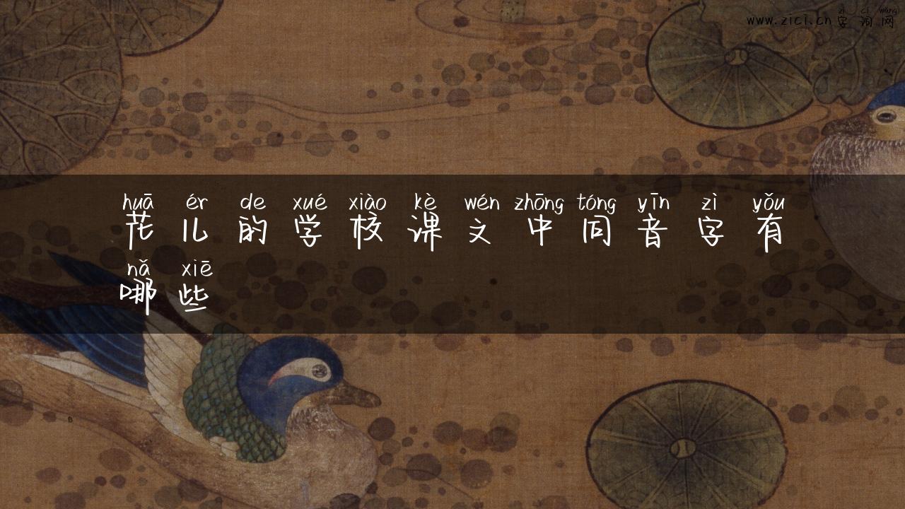 花儿的学校课文中同音字有哪些