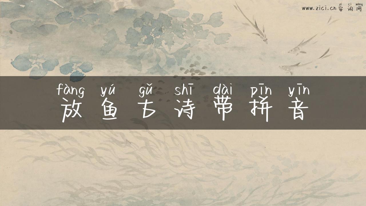 放鱼古诗带拼音
