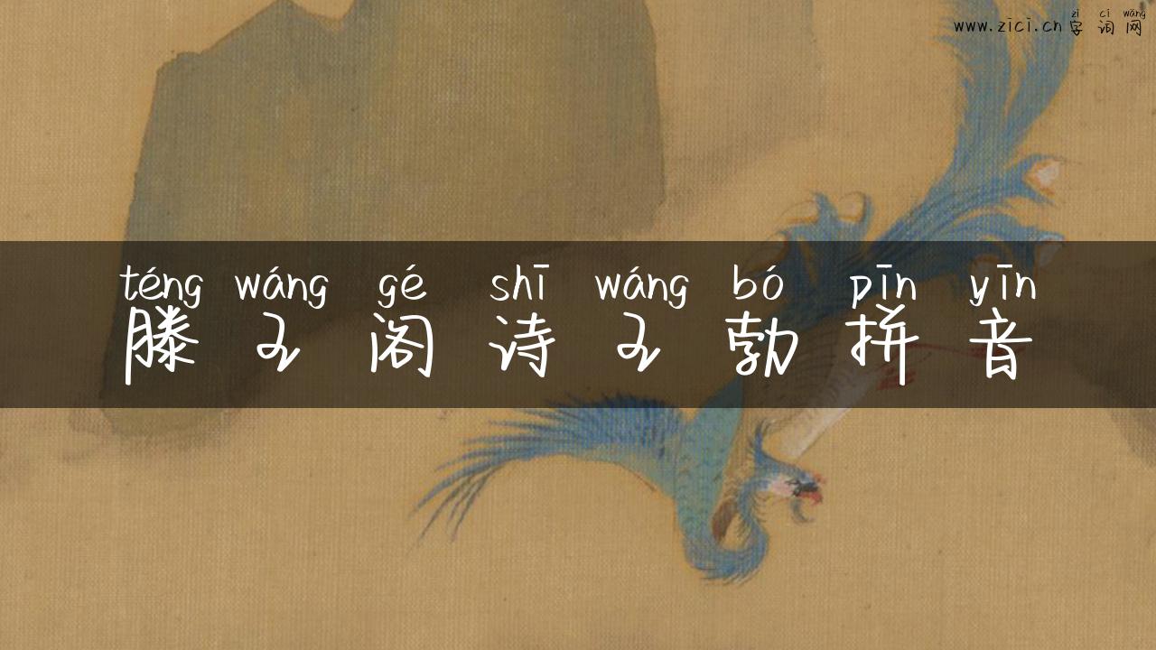 滕王阁诗王勃拼音