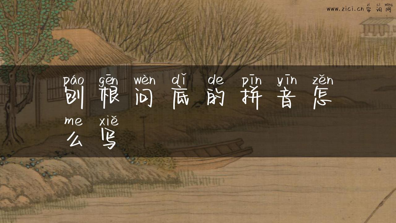 刨根问底的拼音怎么写