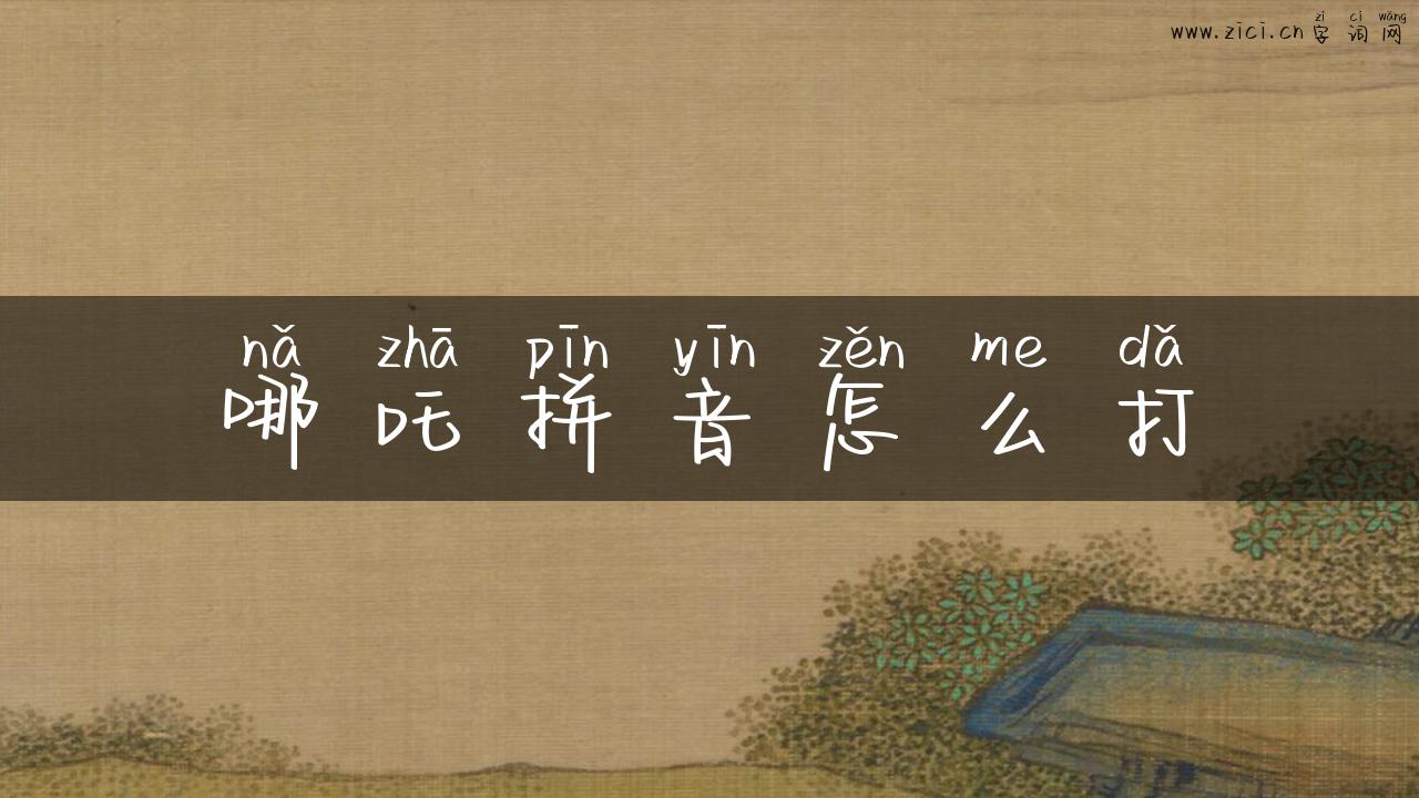哪吒拼音怎么打