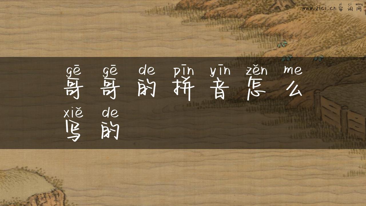 哥哥的拼音怎么写的