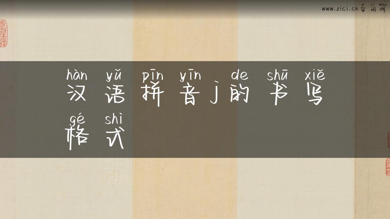 汉语拼音j的书写格式