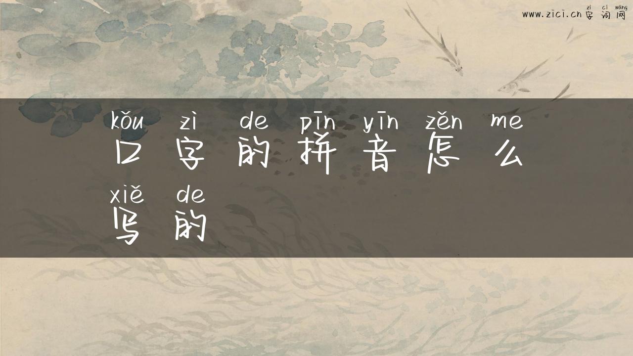 口字的拼音怎么写的