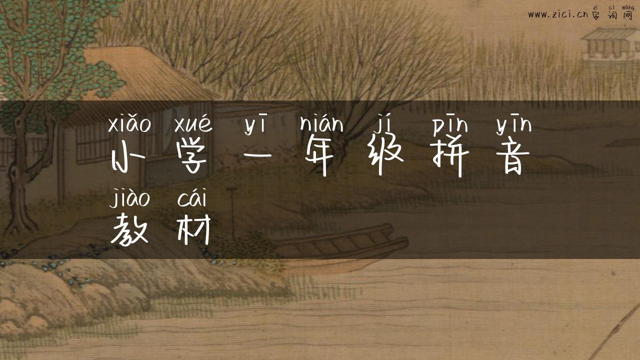 小学一年级拼音教材