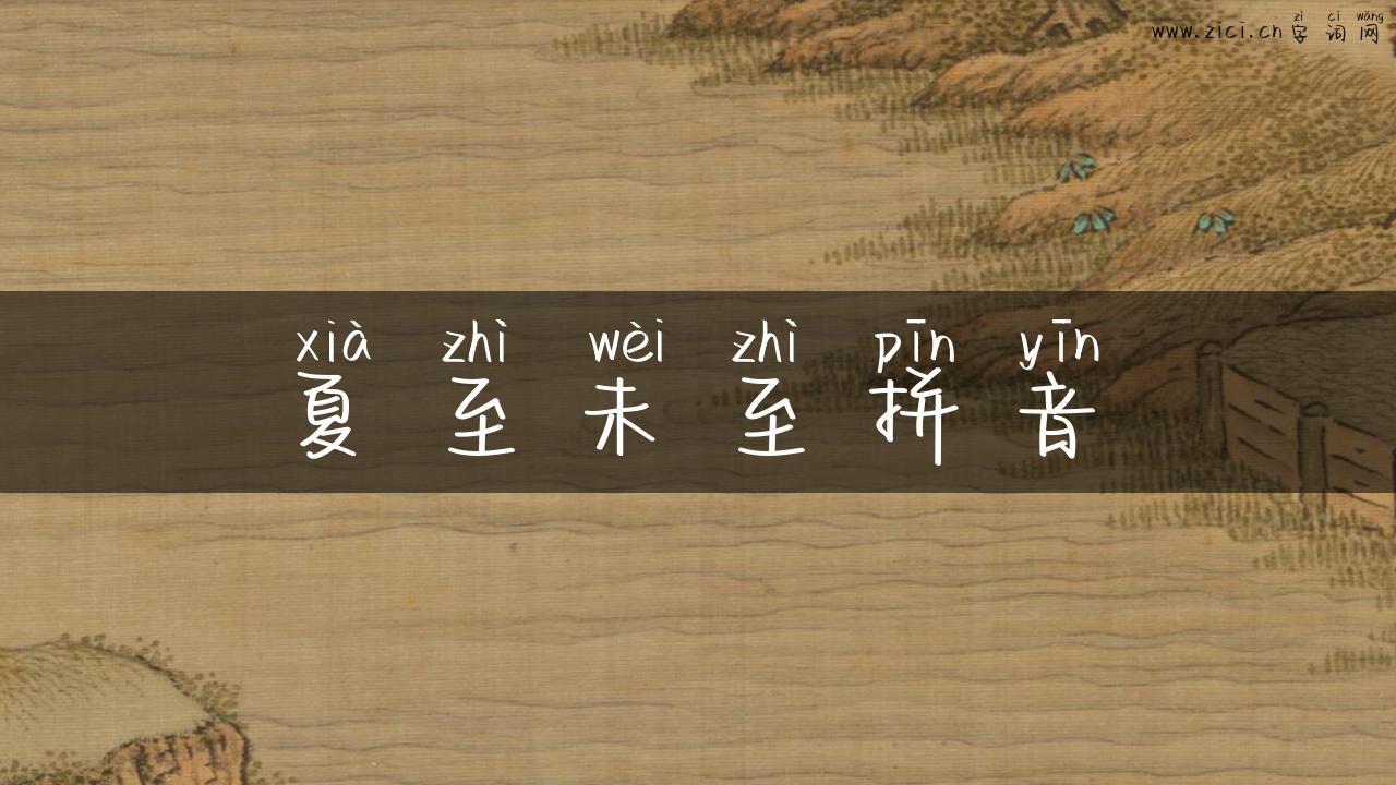 夏至未至拼音
