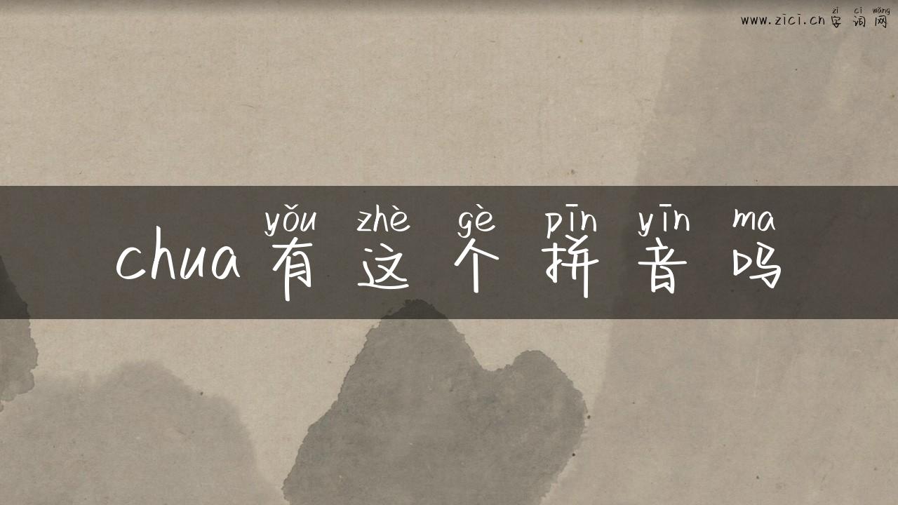 chua有这个拼音吗