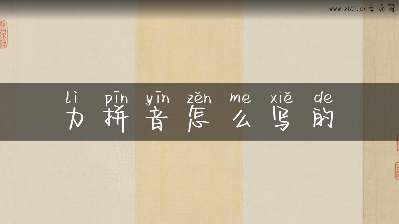 力拼音怎么写的