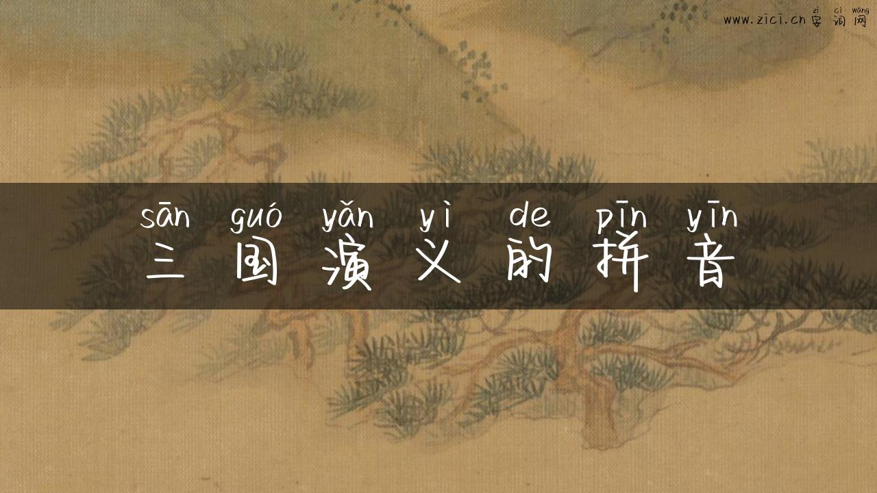 三国演义的拼音