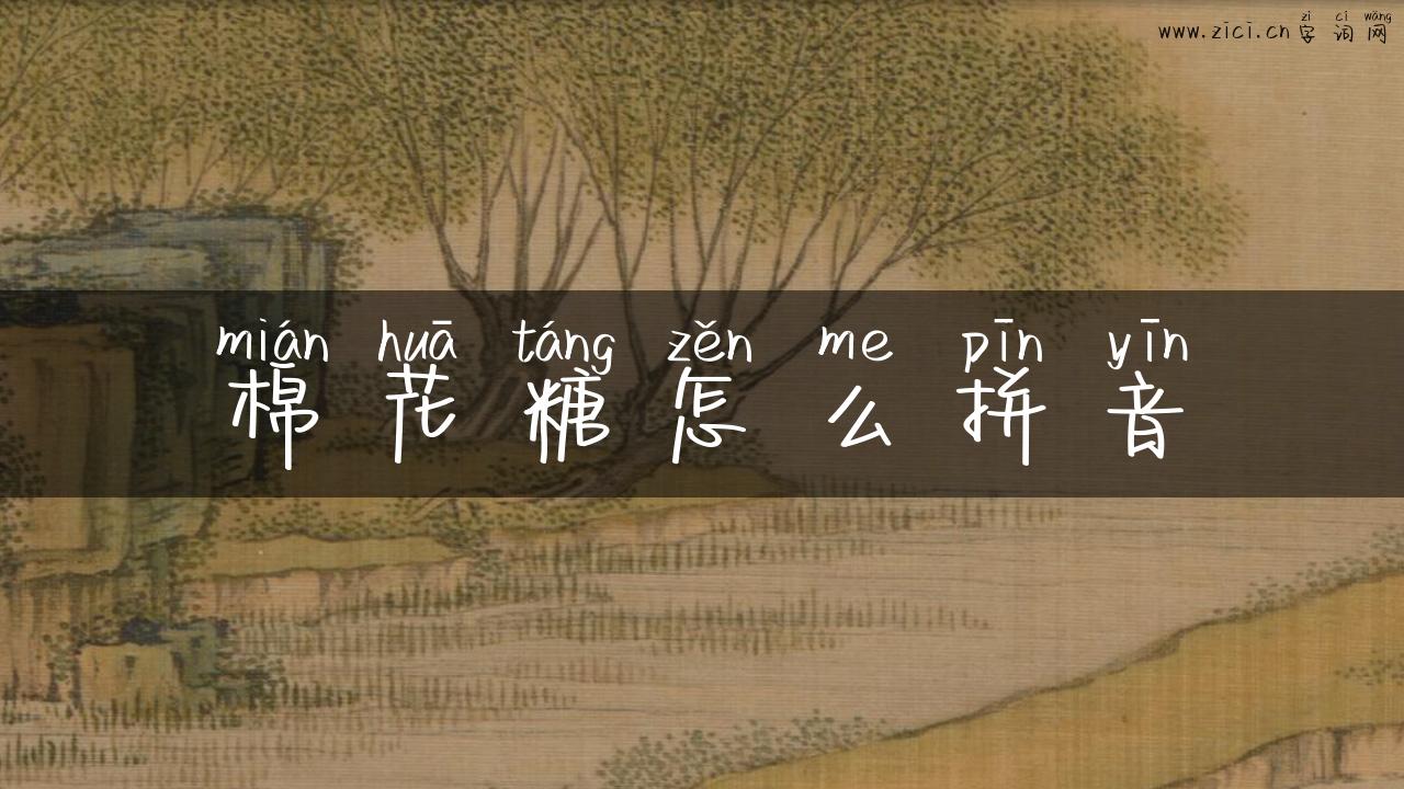 棉花糖怎么拼音