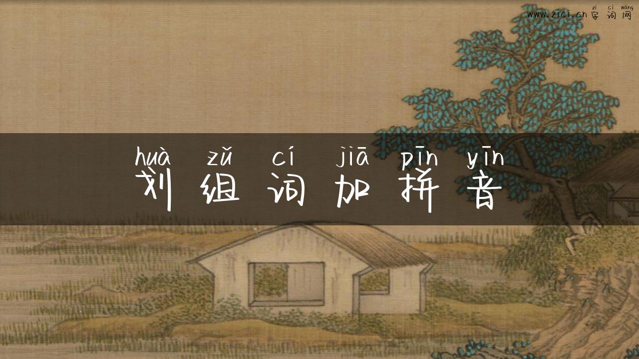 划组词加拼音