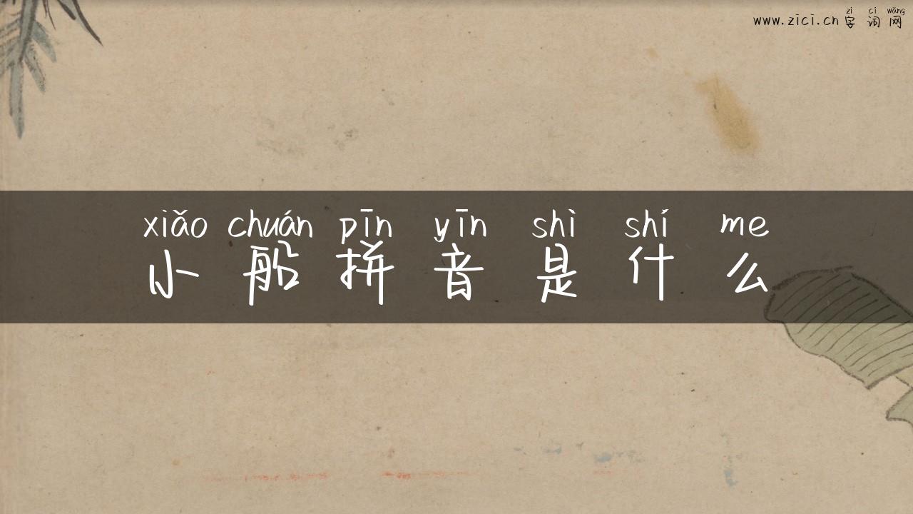 小船拼音是什么