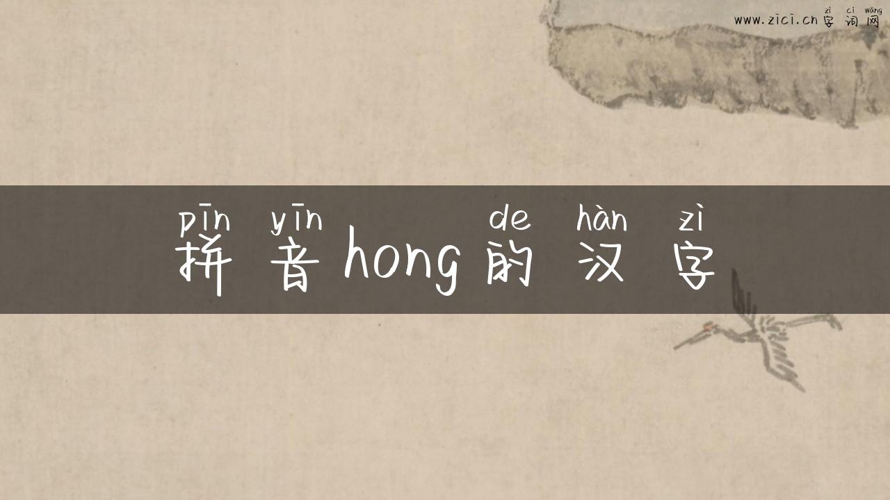 拼音hong的汉字