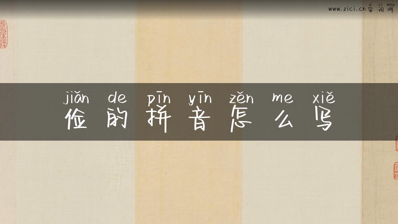 俭的拼音怎么写
