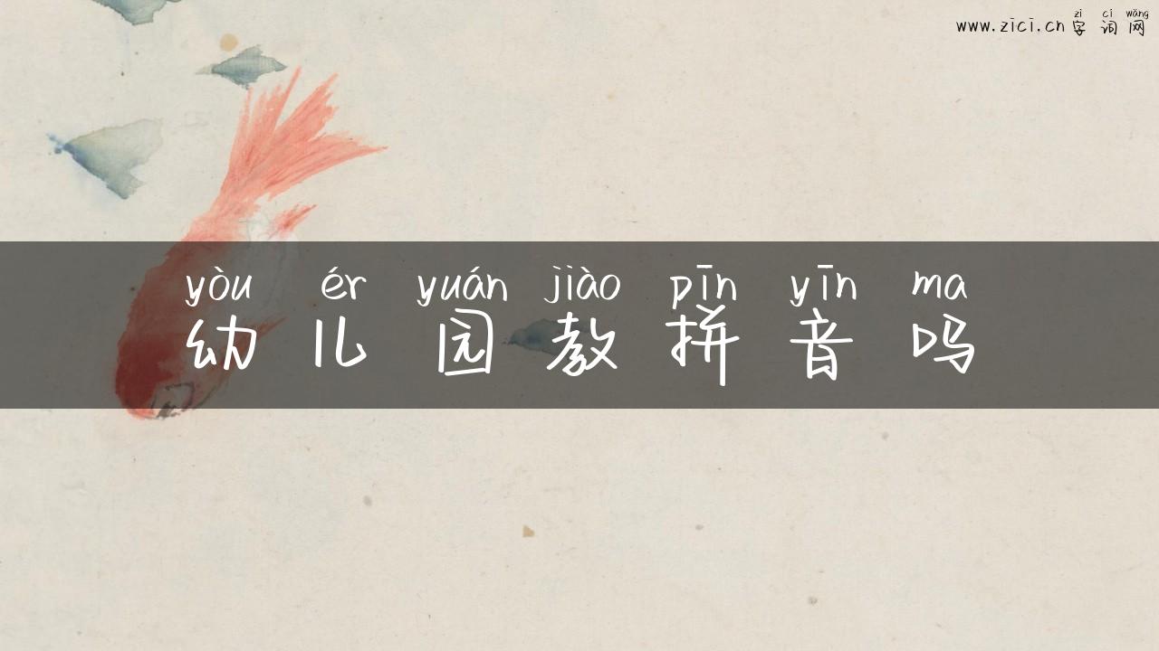 幼儿园教拼音吗