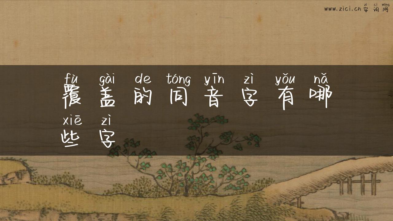 覆盖的同音字有哪些字