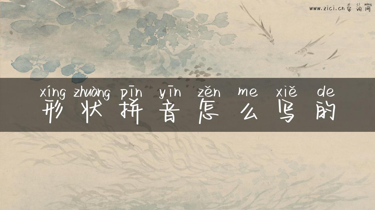 形状拼音怎么写的