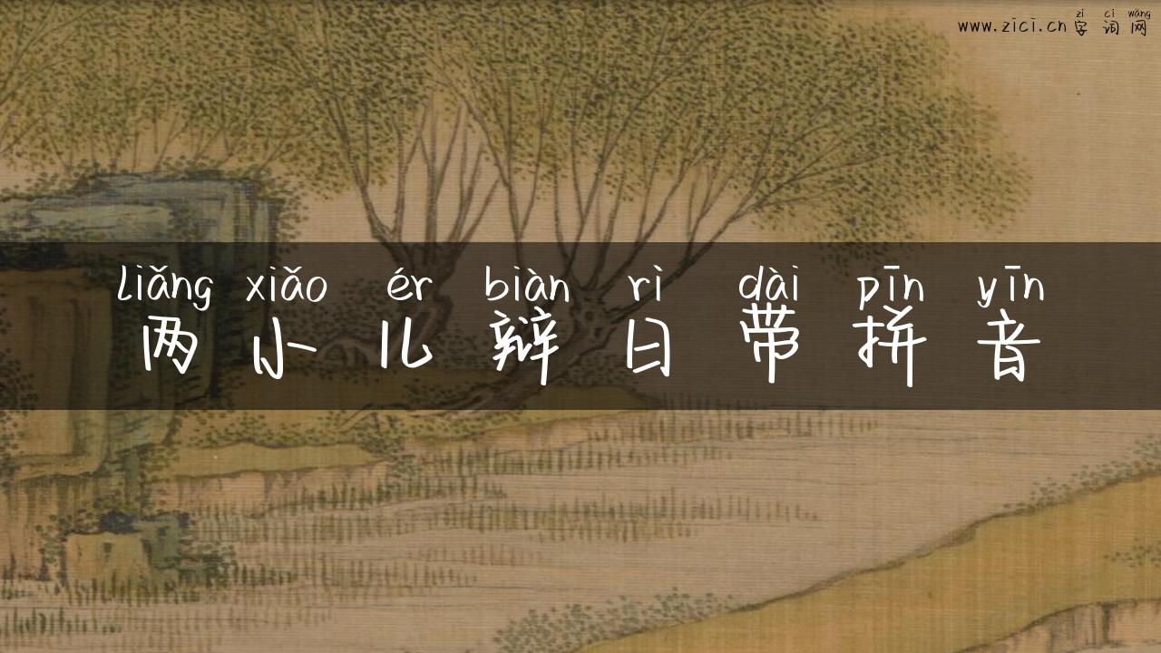 两小儿辩日带拼音