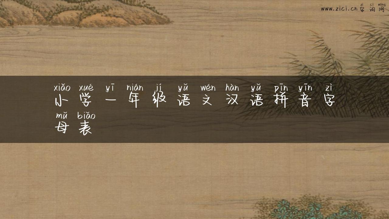 小学一年级语文汉语拼音字母表