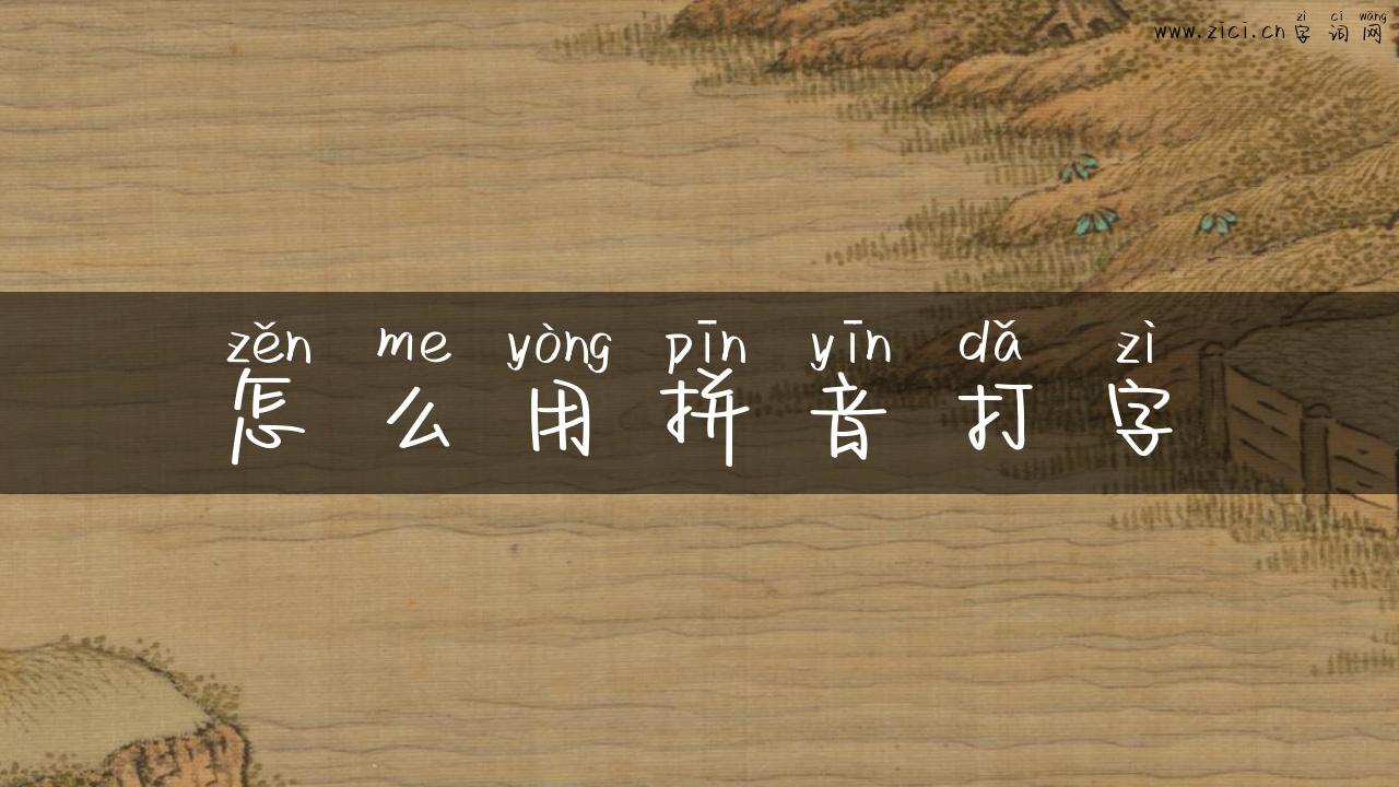 怎么用拼音打字