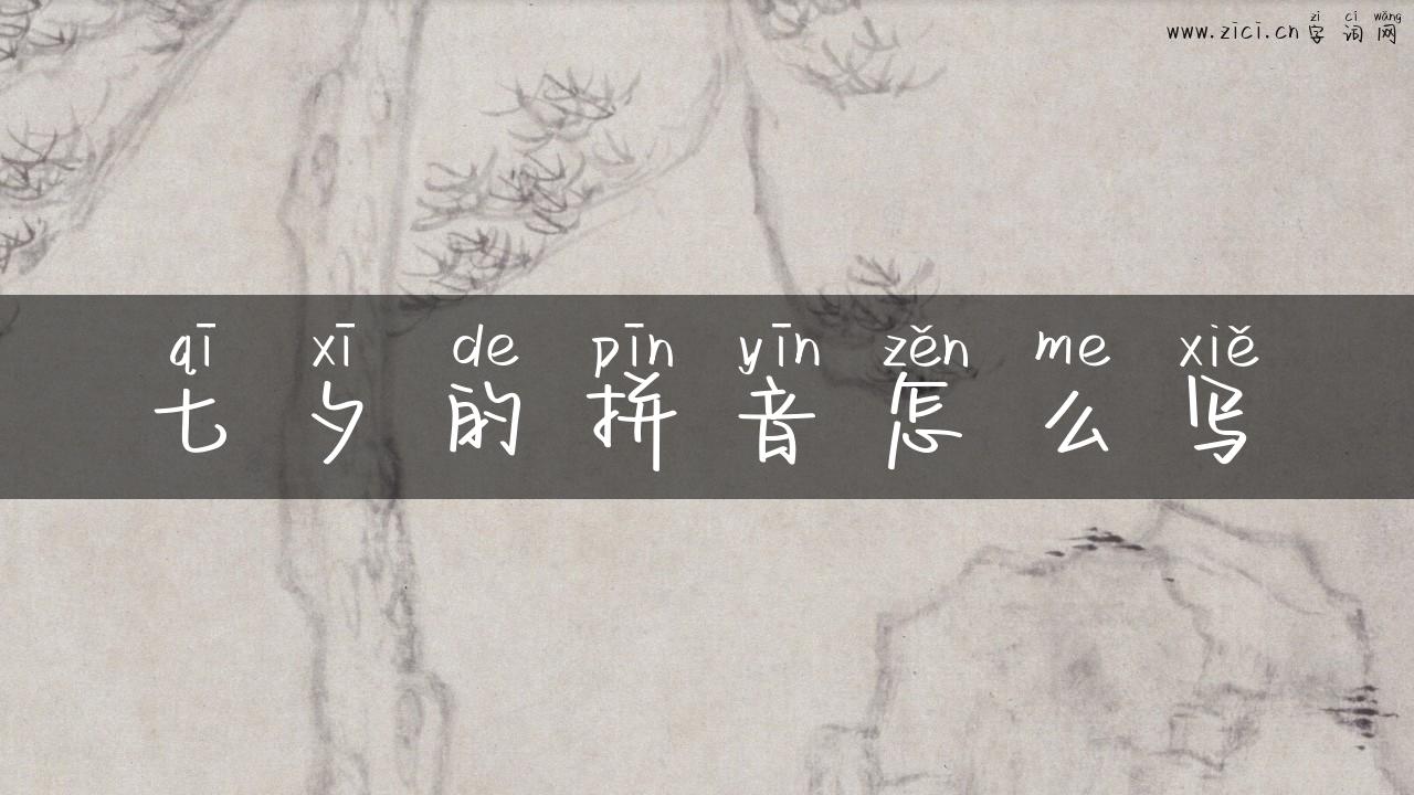 七夕的拼音怎么写
