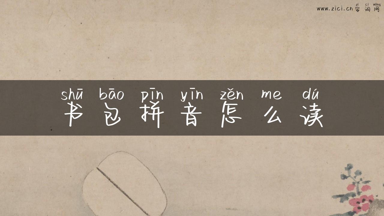 书包拼音怎么读