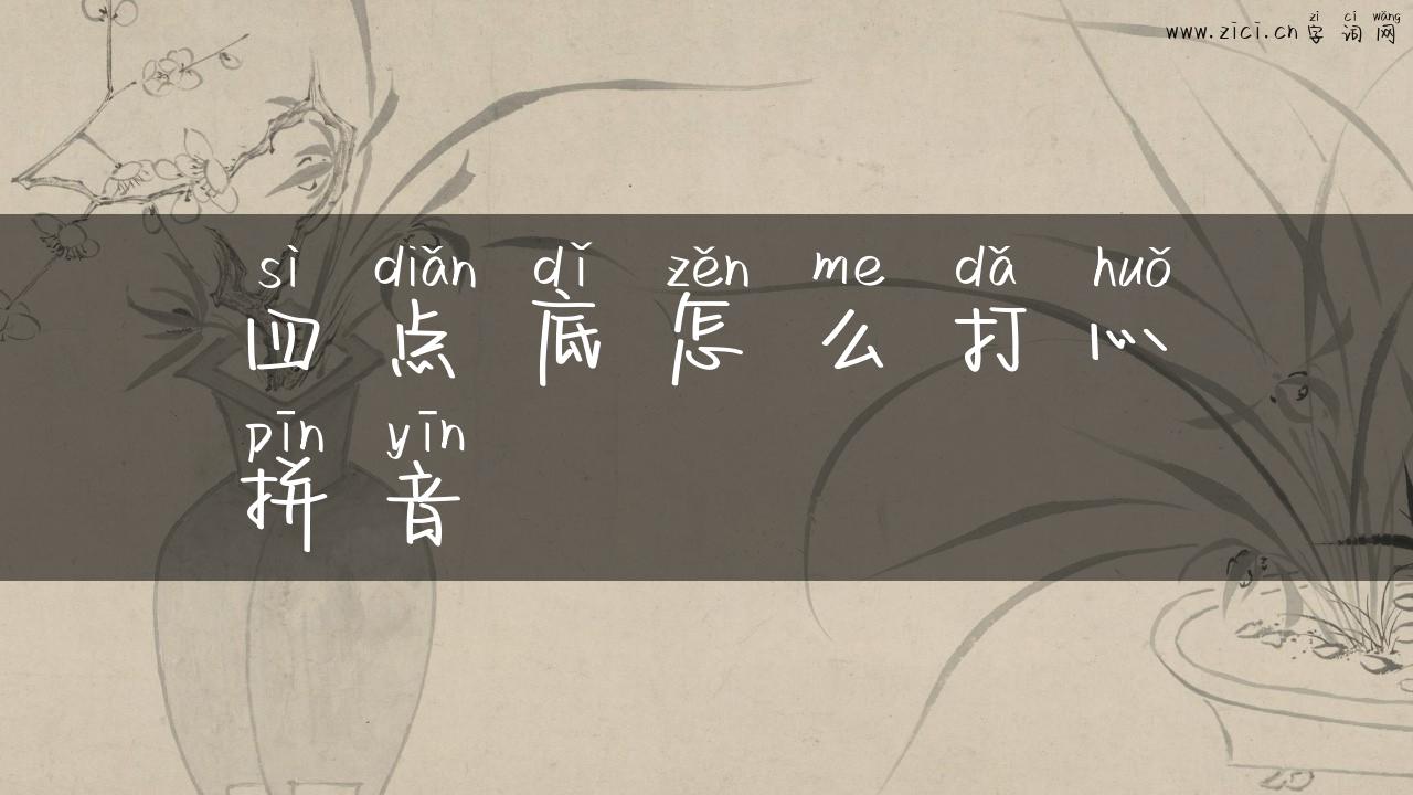 四点底怎么打灬拼音