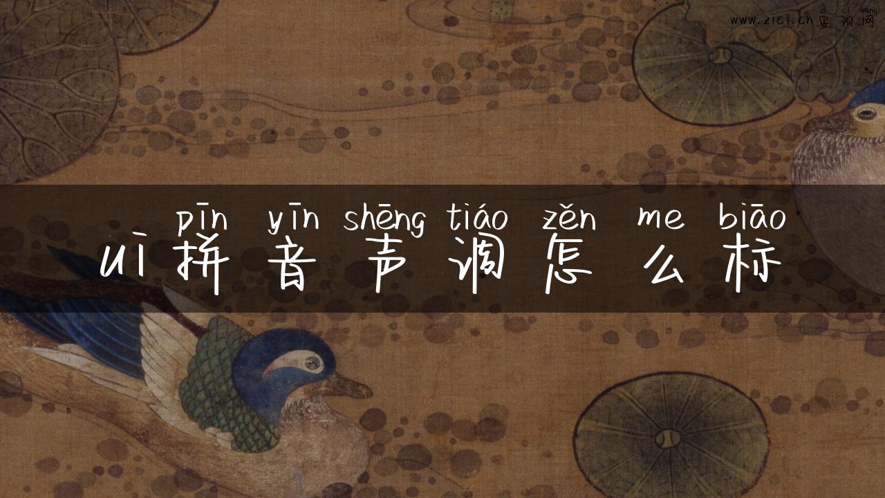 ui拼音声调怎么标