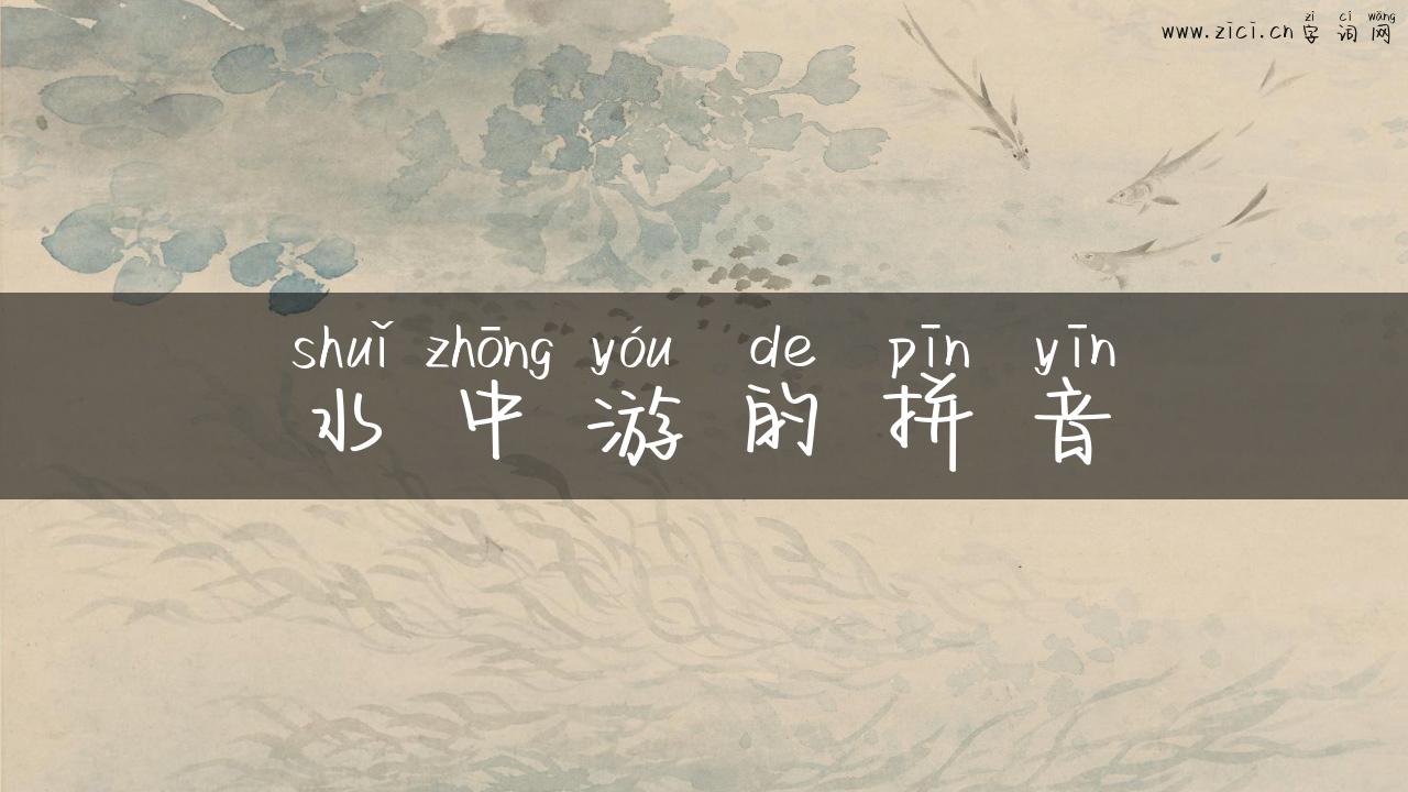 水中游的拼音