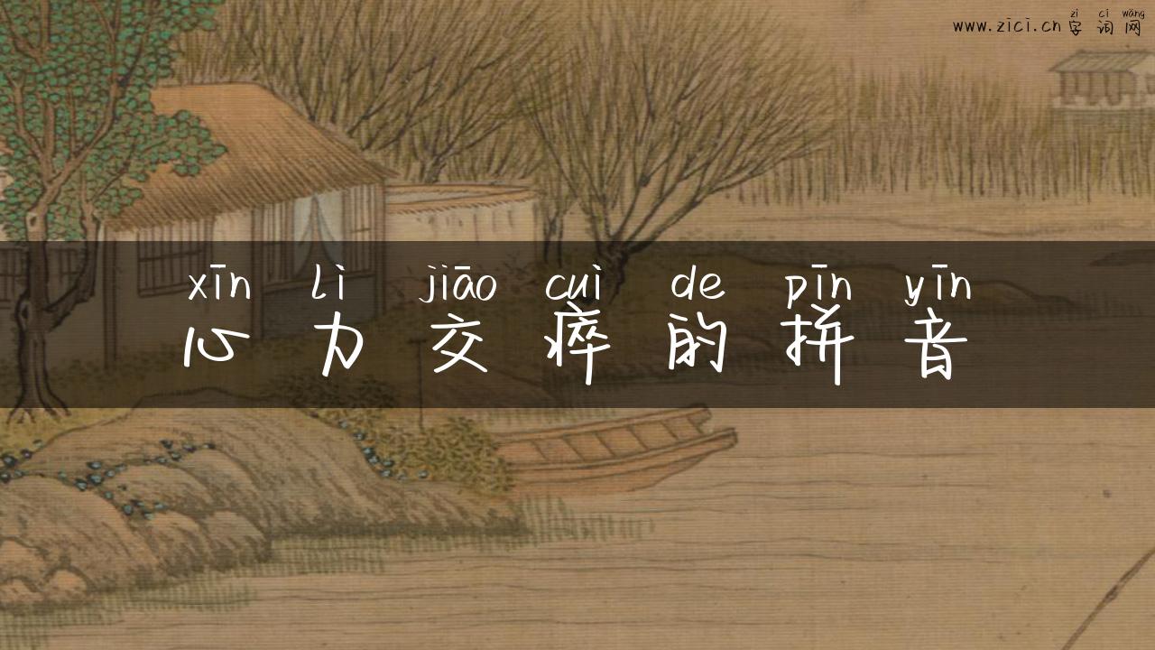 心力交瘁的拼音