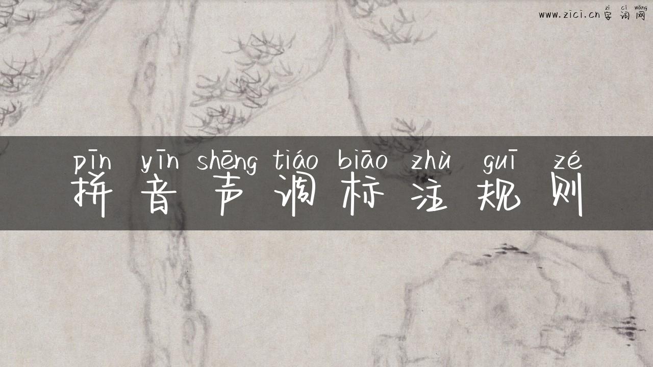 拼音声调标注规则