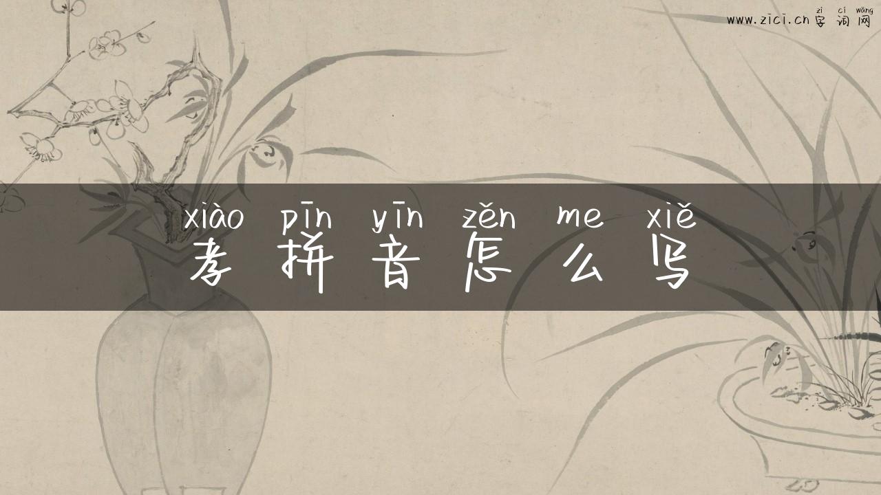 孝拼音怎么写