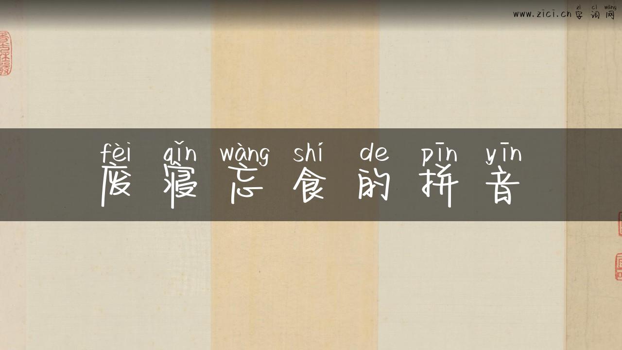废寝忘食的拼音