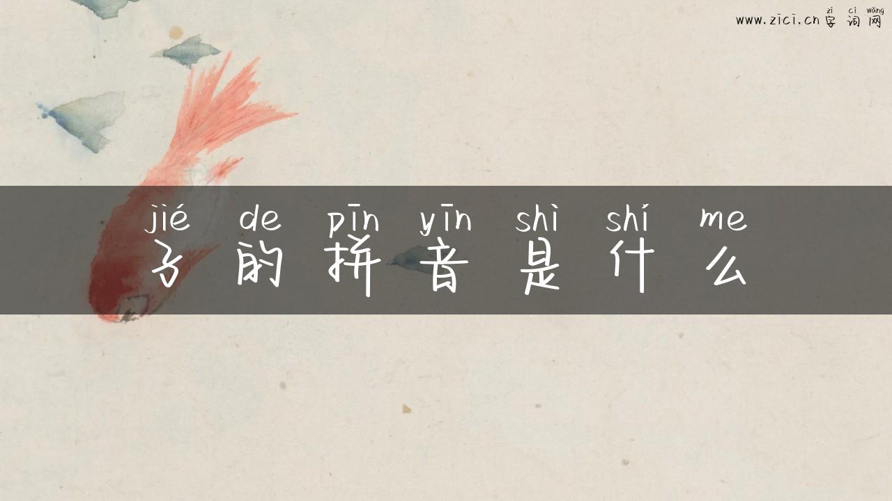 孑的拼音是什么