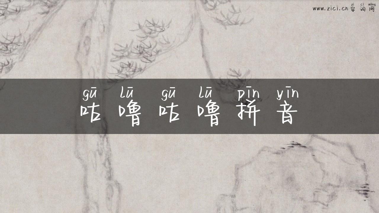 咕噜咕噜拼音