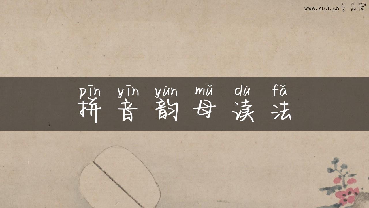 拼音韵母读法