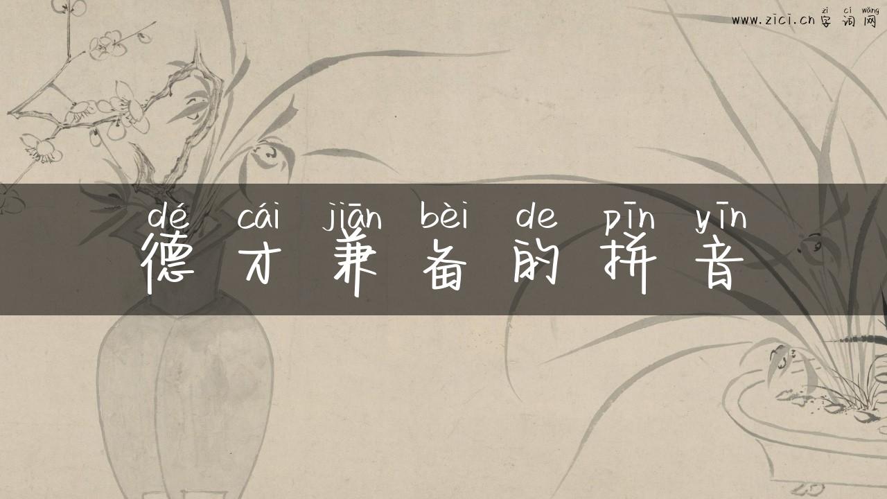 德才兼备的拼音