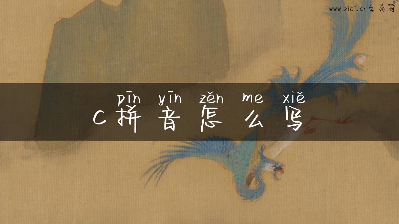 c拼音怎么写