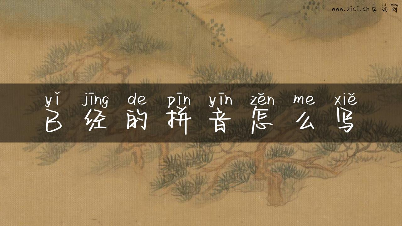 已经的拼音怎么写
