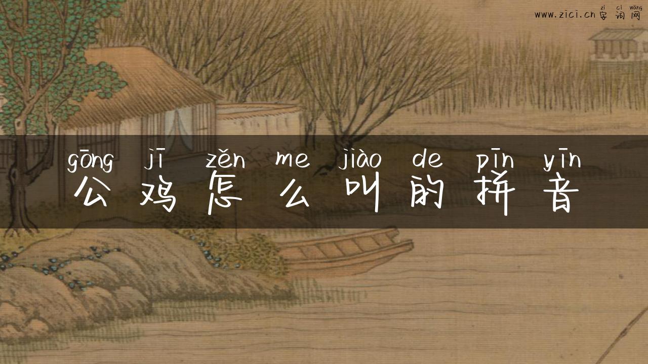 公鸡怎么叫的拼音