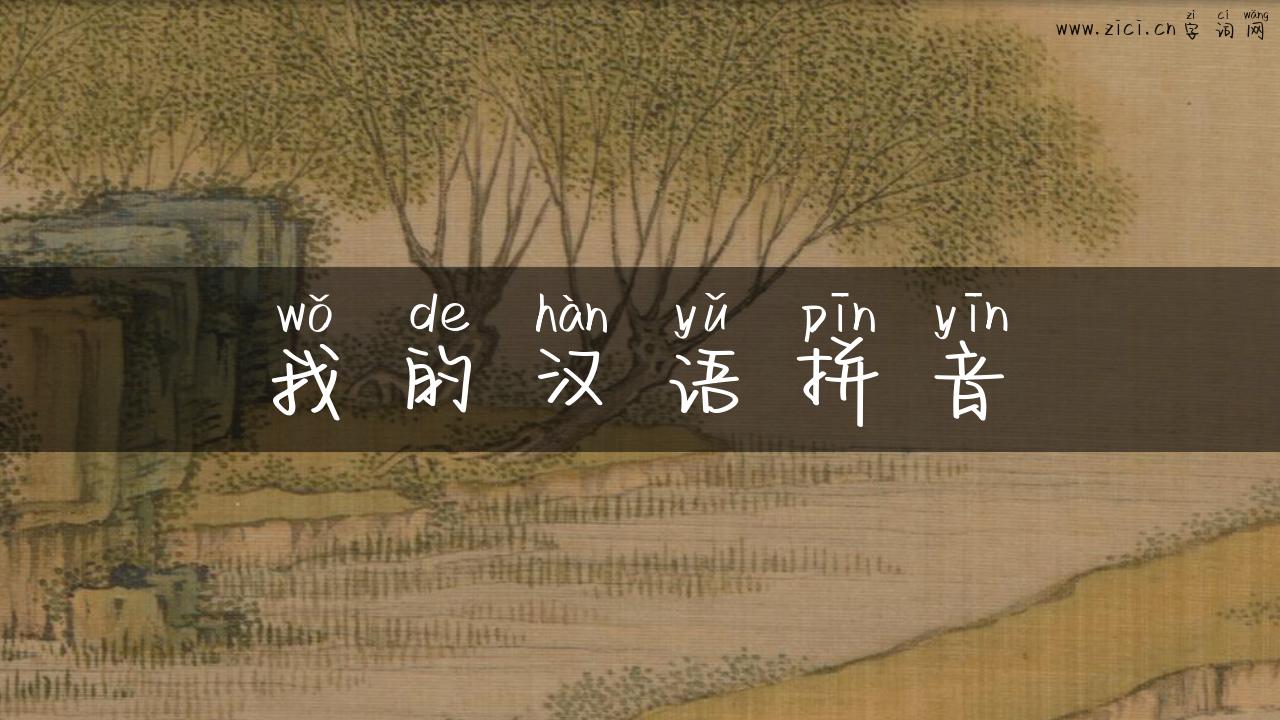 我的汉语拼音