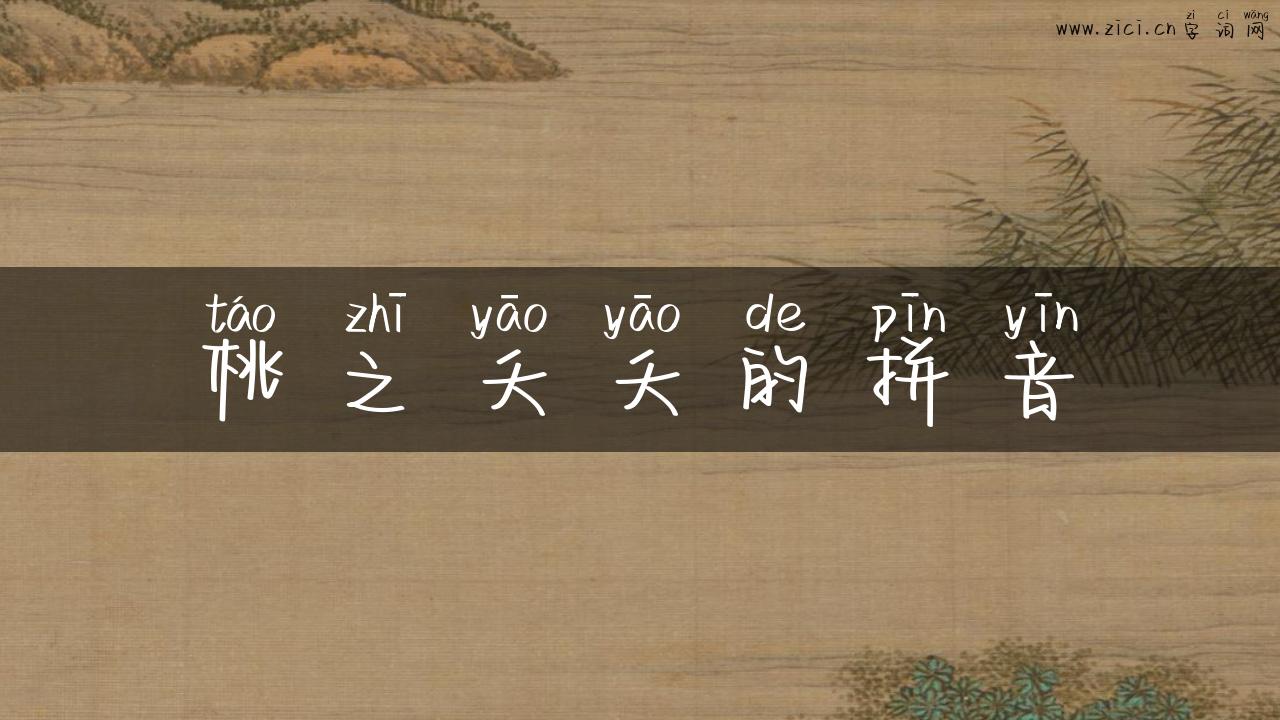 桃之夭夭的拼音
