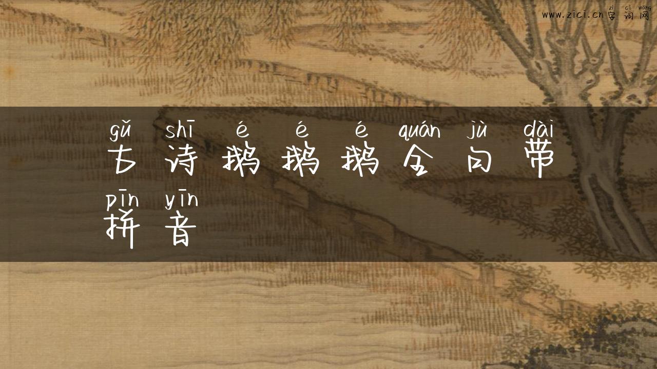 古诗鹅鹅鹅全句带拼音
