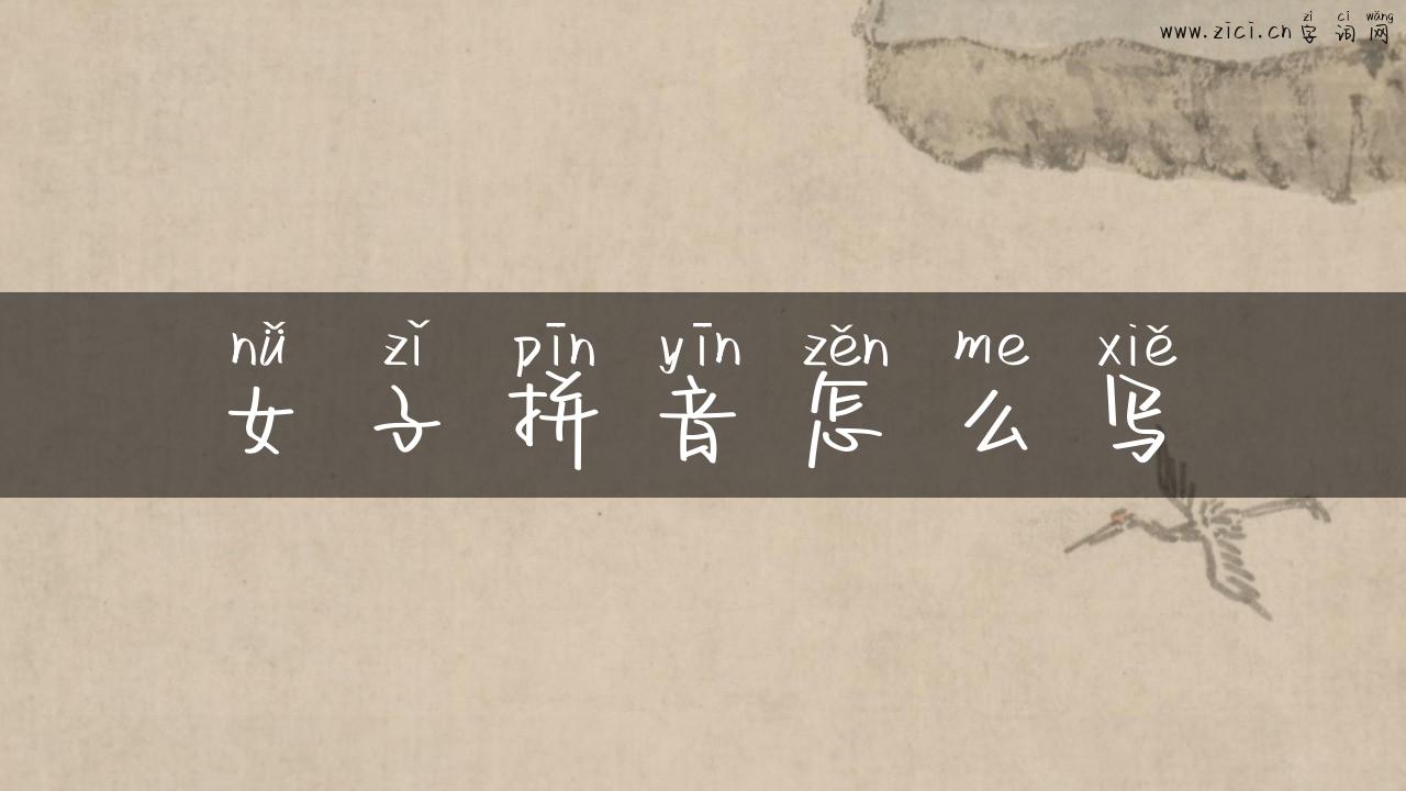 女子拼音怎么写