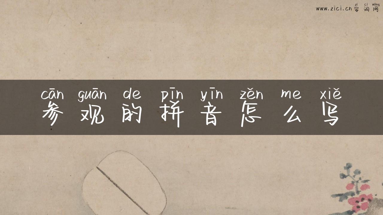 参观的拼音怎么写