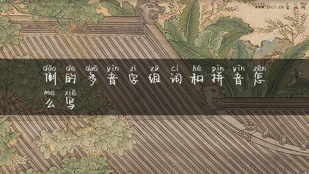 倒的多音字组词和拼音怎么写