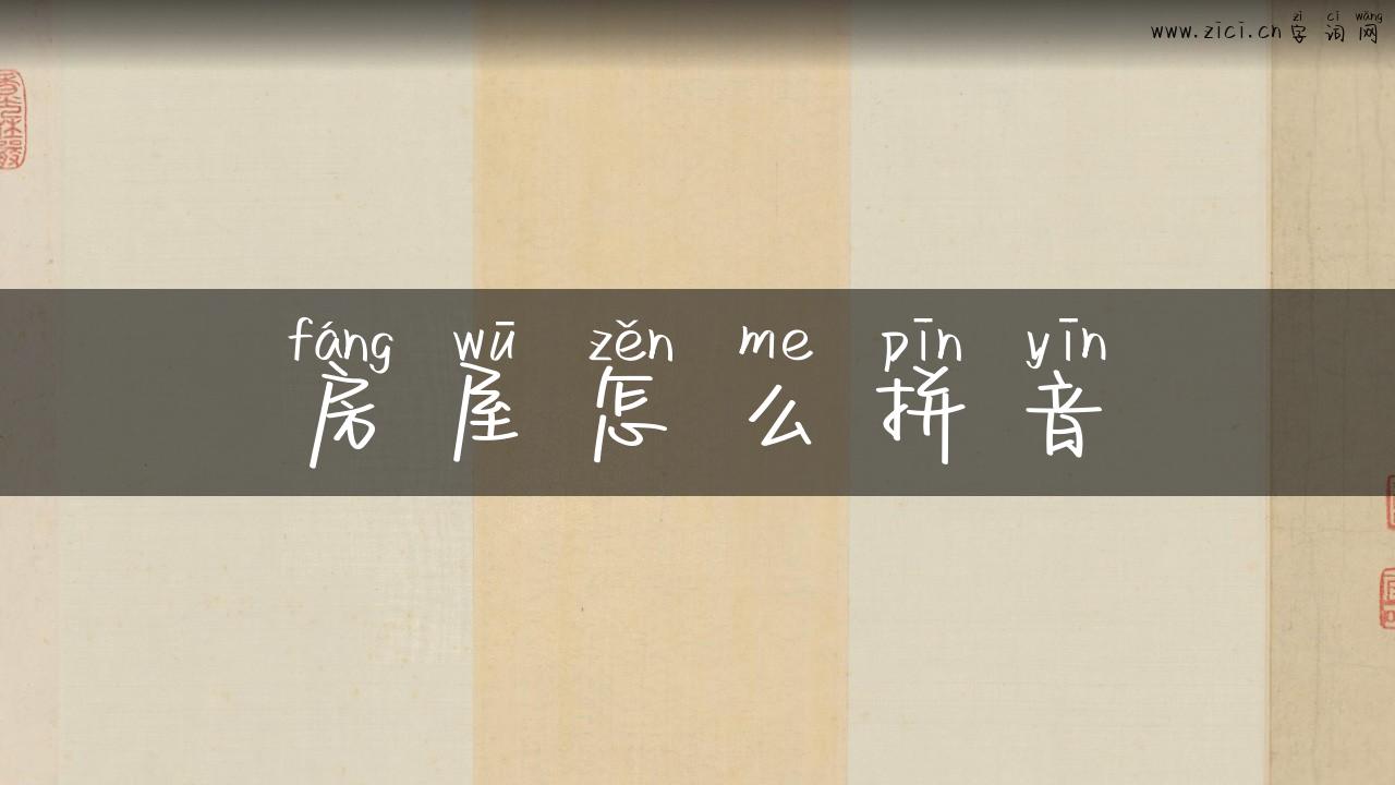 房屋怎么拼音