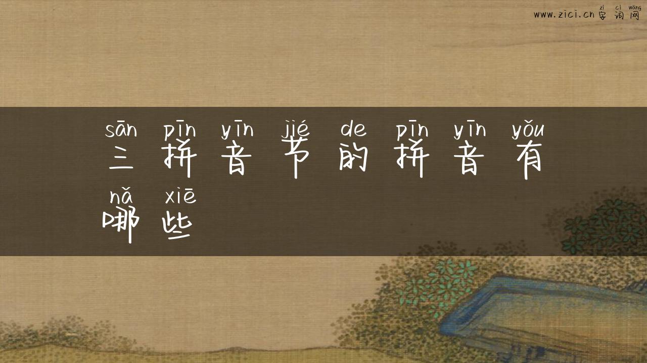 三拼音节的拼音有哪些