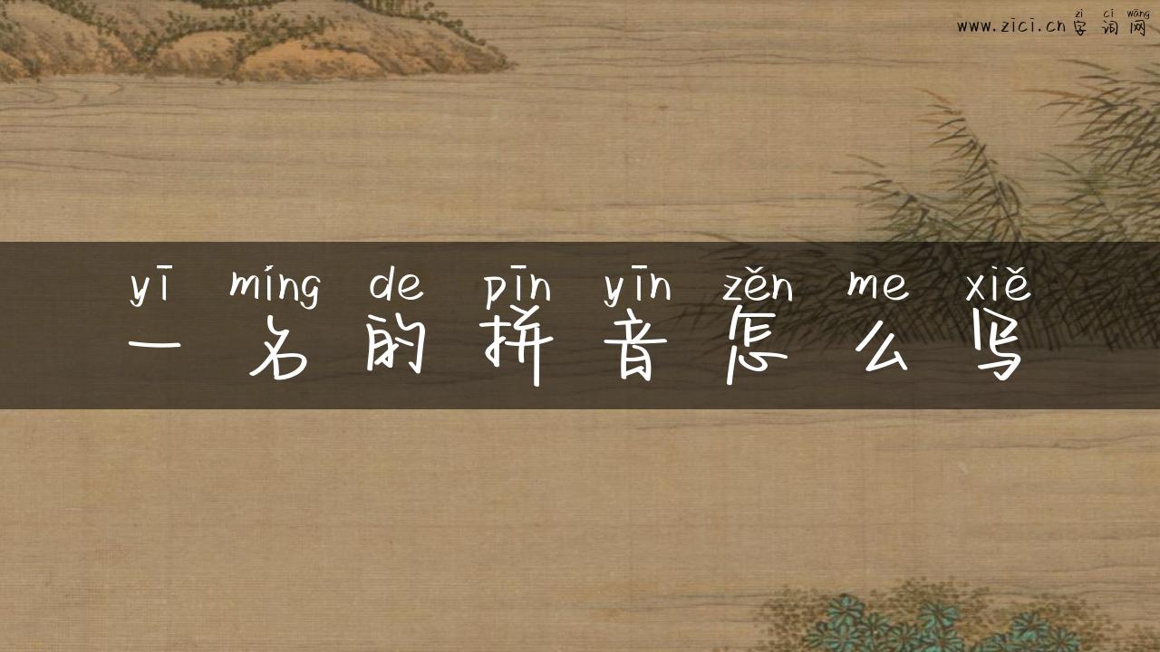 一名的拼音怎么写