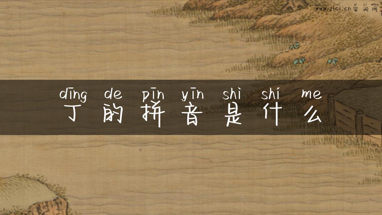 丁的拼音是什么